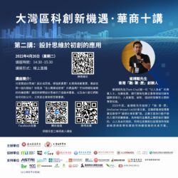 The New Technology and Innovation Endeavours in GBA: Huashang’s No 2 Talk 2022 April 26