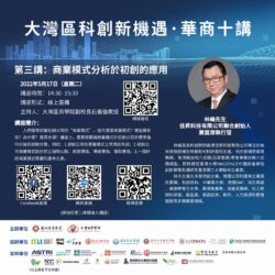 The New Technology and Innovation Endeavours in GBA : Huashang’s No. 3 Talk 2022 May 17