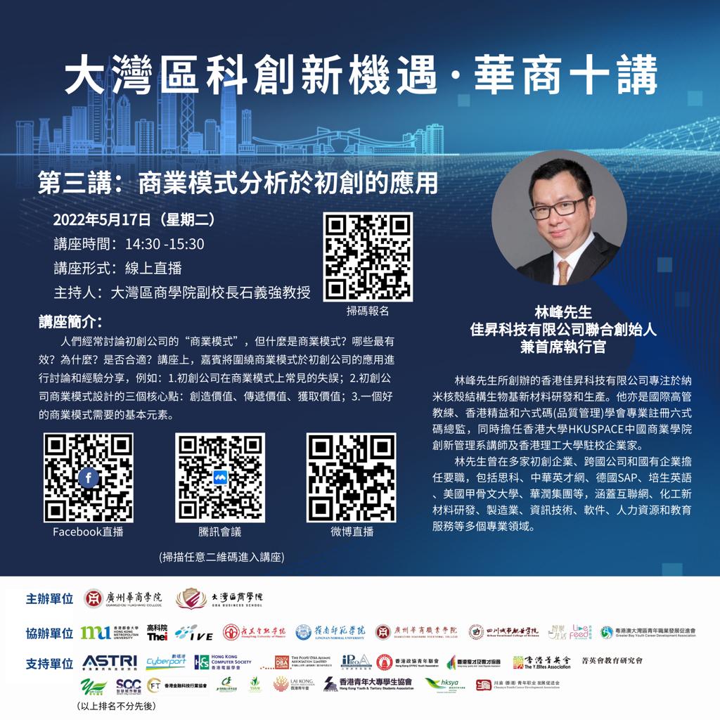 The New Technology and Innovation Endeavours in GBA : Huashang’s No. 3 Talk 2022 May 17